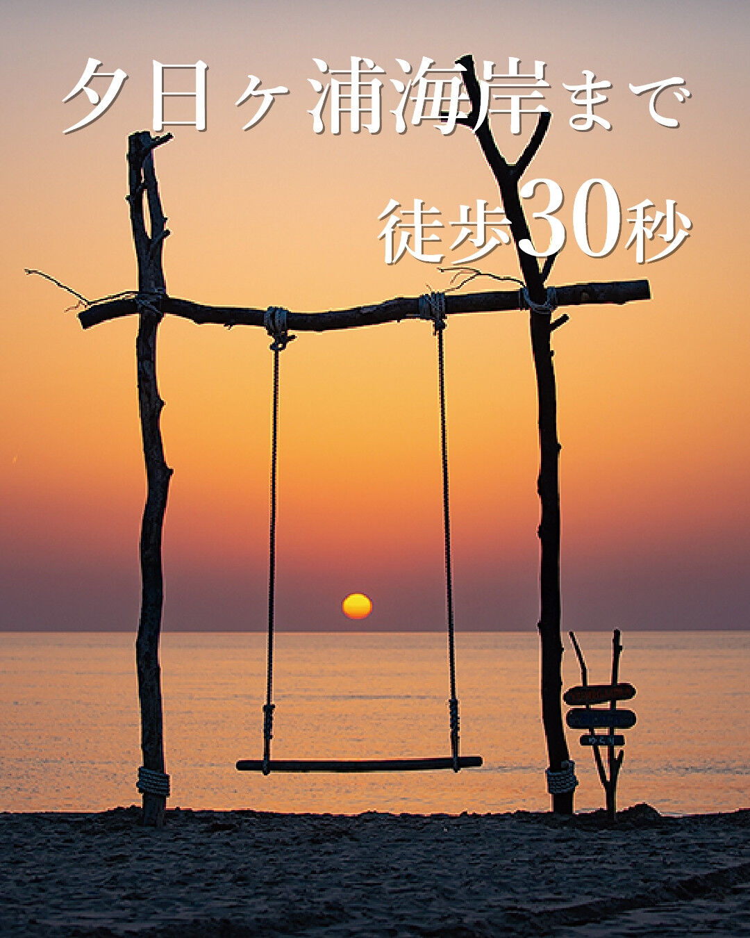 🌊夕日ヶ浦の未来を、一緒につくりませんか？