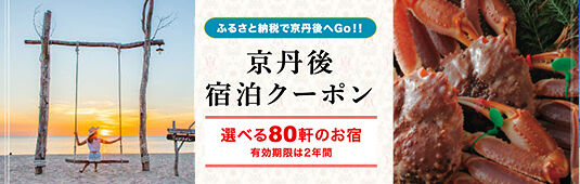 京丹後宿泊クーポンでお得にお泊まり【有効期限：2年間】